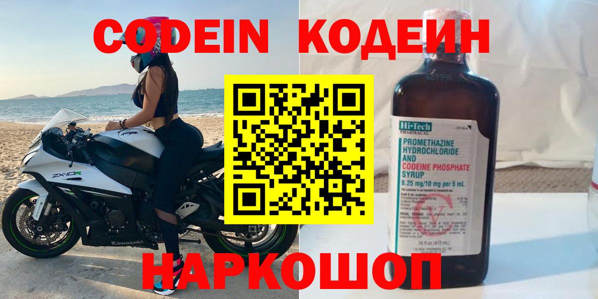 Котлас  Кодеин Purple Drank  Вход с VPN  Кодеин напиток Lean (лин) 