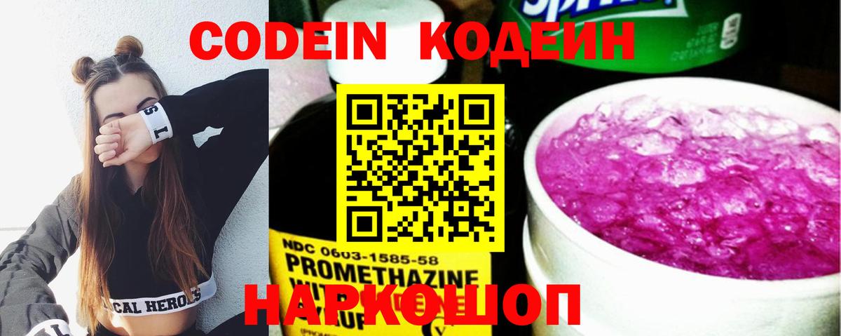 Кодеин Purple Drank Котлас